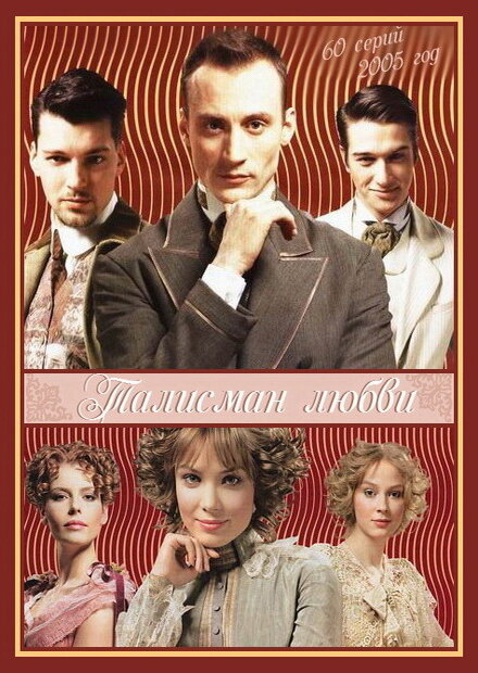 Талисман любви - постер сериала